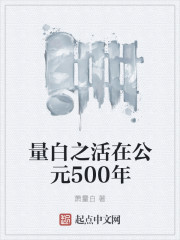 量白之活在公元500年