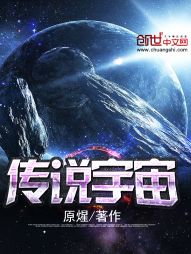 传说宇宙