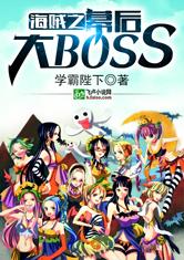 海贼之幕后大BOSS