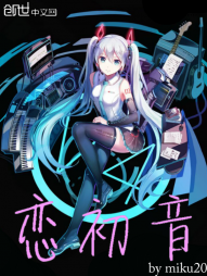 恋初音