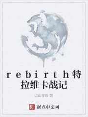 rebirth特拉维卡战记