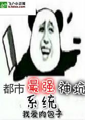 都市之最强神坑系统