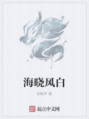 海晓风白