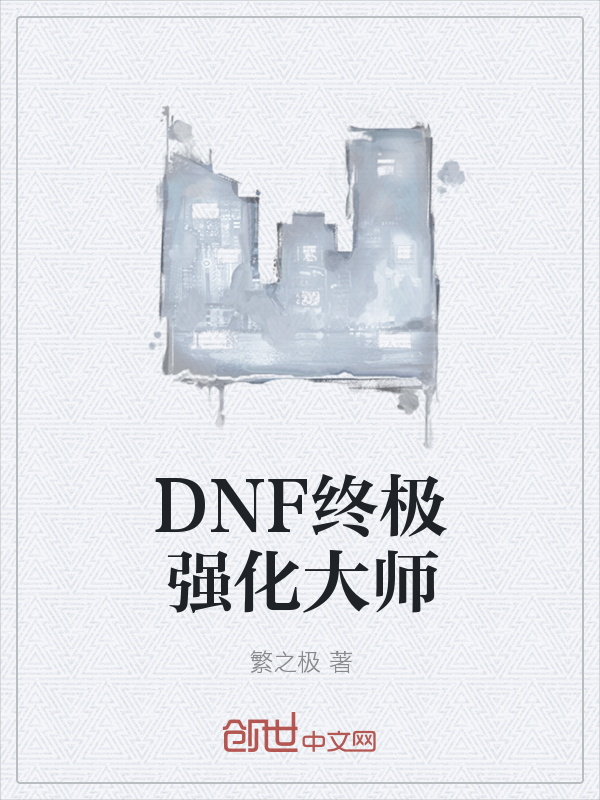 DNF终极强化大师