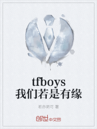 tfboys我们若是有缘