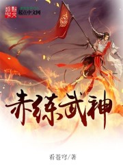 赤炼武神