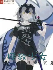 拯救少女