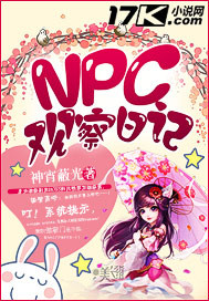 NPC观察日记