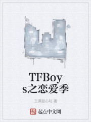 TFBoys之恋爱季