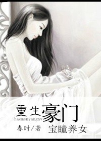 豪门宝瞳养女