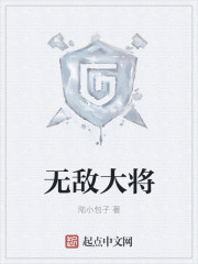 无敌大将