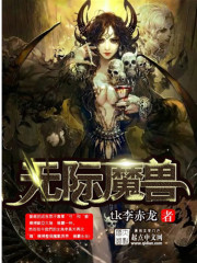 无际魔兽