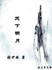 天下明月