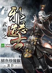 武侠之邪恶道士